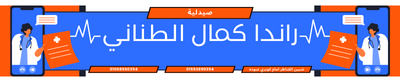 صيدلية دكتورة راندا كمال الطناني
